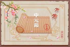 中元節出生女人短命嗎 她們的命理如何