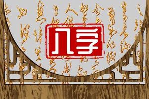 臘月初五出生的孩子命數特點 一生富貴順心