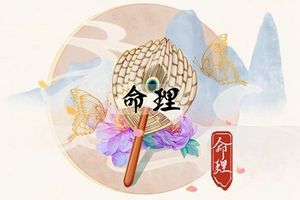 女孩正月初一生日命好嗎 財運亨通 婚姻幸福