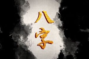 時辰不好命就不好嗎 為什麼說男怕午時生