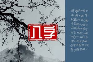 查自己是什麼命格 八字看十種命格