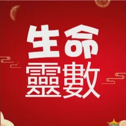 生命靈數