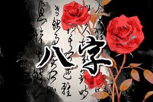 男孩帶官運的出生時辰 出生時辰看配偶大小