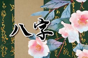 壬戌日出生的富豪八字分析 事業運怎麼樣