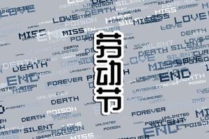 勞動節生日代表什麼 勞動節出生好嗎