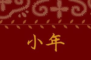 農曆小年出生的人命運怎麼樣 性格好不好