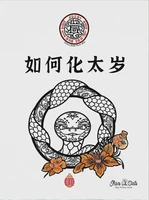 2025乙巳年如何化解太歲