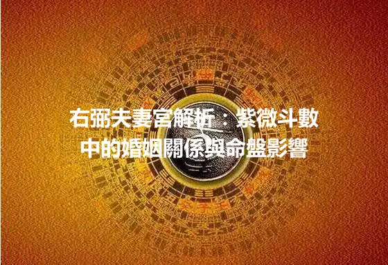 右弼夫妻宮解析：紫微斗數中的婚姻關係與命盤影響