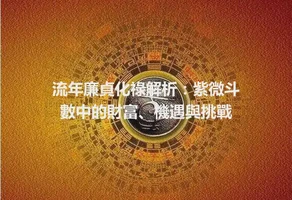 流年廉貞化祿解析：紫微斗數中的財富、機遇與挑戰
