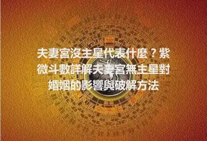 夫妻宮沒主星代表什麼？紫微斗數詳解夫妻宮無主星對婚姻的影響與破解方法