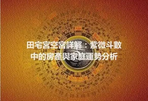 田宅宮空宮詳解：紫微斗數中的房產與家庭運勢分析