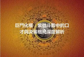 巨門化權：紫微斗數中的口才與決策格局深度解析