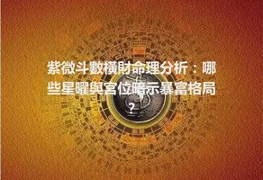 紫微斗數橫財命理分析：哪些星曜與宮位暗示暴富格局？
