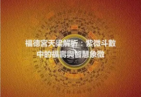 福德宮天梁解析：紫微斗數中的福壽與智慧象徵