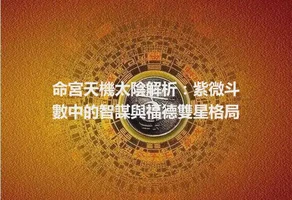 命宮天機太陰解析：紫微斗數中的智謀與福德雙星格局