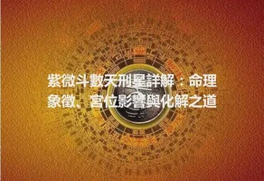 紫微斗數天刑星詳解：命理象徵、宮位影響與化解之道