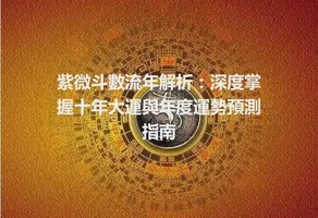紫微斗數流年解析：深度掌握十年大運與年度運勢預測指南
