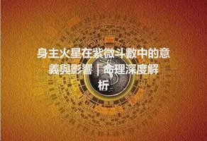 身主火星在紫微斗數中的意義與影響 | 命理深度解析