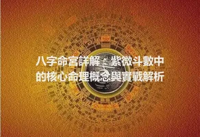 八字命宮詳解：紫微斗數中的核心命理概念與實戰解析