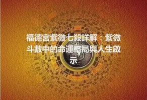 福德宮紫微七殺詳解：紫微斗數中的命運格局與人生啟示