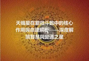 天機星在紫微斗數中的核心作用與命理解析——深度解讀智慧與變通之星