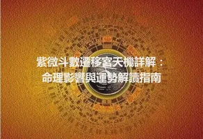 紫微斗數遷移宮天機詳解：命理影響與運勢解讀指南