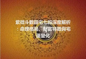紫微斗數田宅七殺深度解析：命理格局、財富特徵與宅運變化
