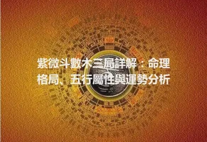 紫微斗數木三局詳解：命理格局、五行屬性與運勢分析