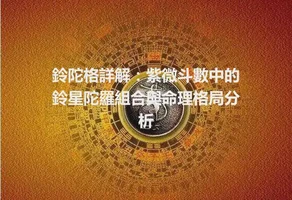 鈴陀格詳解：紫微斗數中的鈴星陀羅組合與命理格局分析