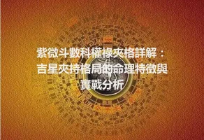 紫微斗數科權祿夾格詳解：吉星夾持格局的命理特徵與實戰分析