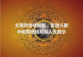 文星拱命格解析：紫微斗數中的智慧格局與人生啟示