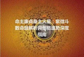 命主廉貞身主火星：紫微斗數命盤解析與性格運勢深度指南