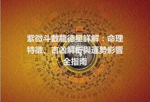紫微斗數龍德星詳解：命理特徵、吉凶解析與運勢影響全指南