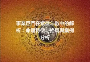 事業巨門在紫微斗數中的解析：命理特徵、格局與案例分析