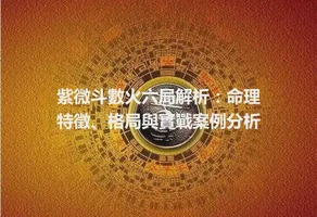 紫微斗數火六局解析：命理特徵、格局與實戰案例分析