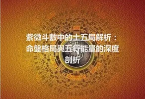 紫微斗數中的土五局解析：命盤格局與五行能量的深度剖析