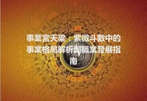 事業宮天梁：紫微斗數中的事業格局解析與職業發展指南