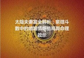 太陰夫妻宮全解析：紫微斗數中的婚姻情感格局與命理啟示