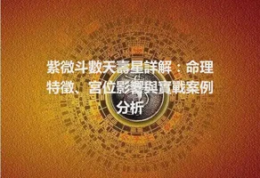紫微斗數天壽星詳解：命理特徵、宮位影響與實戰案例分析