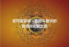 官符星詳解：紫微斗數中的官非與化解之道