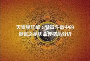 天貴星詳解：紫微斗數中的貴氣之星與命理格局分析