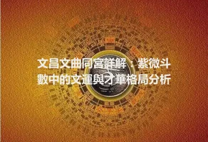 文昌文曲同宮詳解：紫微斗數中的文運與才華格局分析