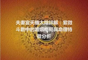 夫妻宮天機太陰詳解：紫微斗數中的婚姻格局與命理特徵分析