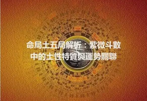 命局土五局解析：紫微斗數中的土性特質與運勢關聯