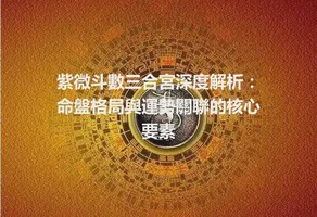紫微斗數三合宮深度解析：命盤格局與運勢關聯的核心要素