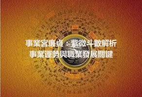 事業宮廉貞：紫微斗數解析事業運勢與職業發展關鍵