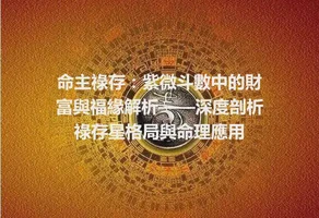 命主祿存：紫微斗數中的財富與福緣解析——深度剖析祿存星格局與命理應用