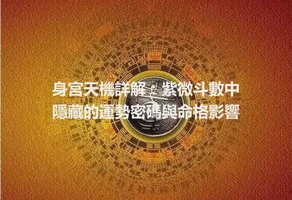 身宮天機詳解：紫微斗數中隱藏的運勢密碼與命格影響
