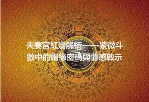 夫妻宮紅鸞解析——紫微斗數中的姻緣密碼與情感啟示