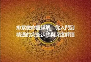 排紫微命盤詳解：從入門到精通的完整步驟與深度解讀
